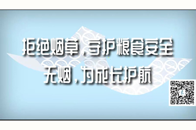 日本男女开操网站拒绝烟草，守护粮食安全